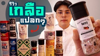 13 เกลือแปลกๆบนโลกใบนี้ อันไหนเค็มที่สุด?!