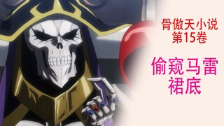 Overlord（十五卷30）：骨王居然想偷窺馬雷的“裙底"
