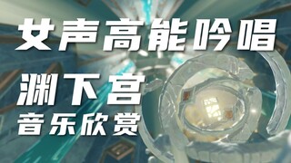 【渊下宫音乐】女声吟唱合集，音乐杀疯了!