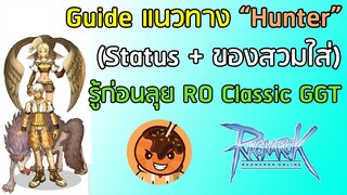 Guide แนวทาง "Hunter" (Status + ของสวมใส่) รู้ก่อนลุย RO Classic GGT [ตัดจากไลฟ์]