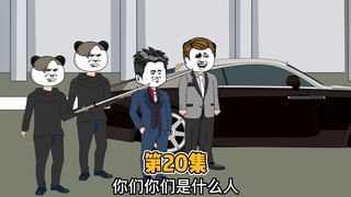 第20集 二蛋妥协贪便宜的姐夫，回家的路上遭遇伏击。
