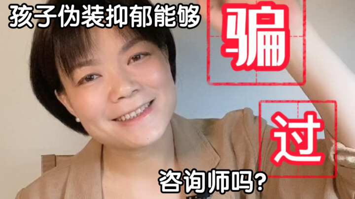 Can a child fake depression and fool a therapist?