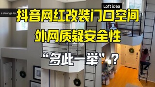 网红将大门上方空间改装成读书角 外网质疑安全性