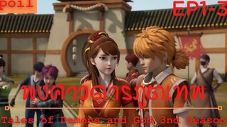 สปอยอนิเมะ Tales of Demons and Gods Ss3 ( พงศาวดารภูตเทพ ) Ep1-3 ( ทดสอบพลัง )