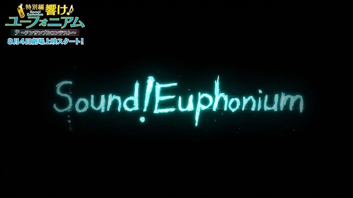 劇場版 響け！ユーフォニアム～北宇治高校吹奏楽部へようこそ～