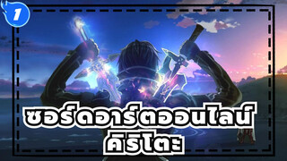 [ซอร์ดอาร์ตออนไลน์] คิริโตะ_1