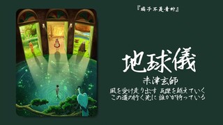 “Kalau mati, tidak akan bisa melihat matahari terbenam lagi” || "Globe"