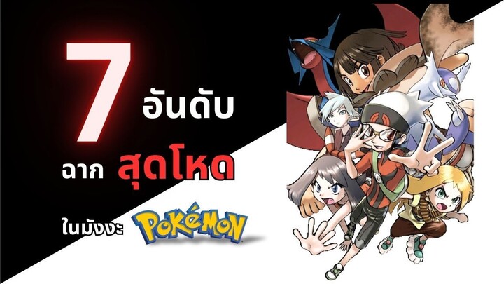 7 อันดับฉากสุดโหดในมังงะโปเกม่อน Pokémon Special
