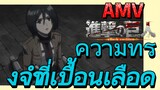 [ผ่าพิภพไททัน] AMV | ความทรงจำที่เปื้อนเลือด