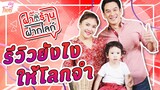 บักโพธิ์ : ฝากร้าน ฝากไลก์