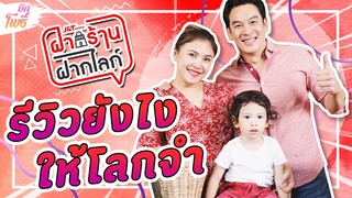 บักโพธิ์ : ฝากร้าน ฝากไลก์