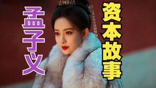 孟子义——资本故事