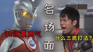 相原龙：你这样也算奥特曼吗？艾斯：嘿？我这暴脾气！