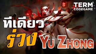 ฮีโร่ Yu Zhong สัตว์ประหลาดที่แข็งแกร่ง! คอมโบเดียวร่วง - Mobile Legends