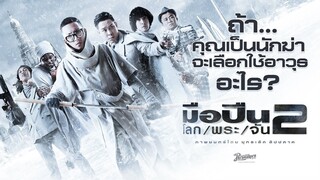 ถ้า... คุณเป็นนักฆ่าจะเลือกใช้อาวุธอะไร : มือปืน/โลก/พระ/จัน/2