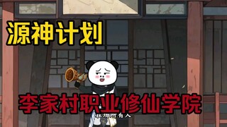 李家村职业修仙学院“源神计划”