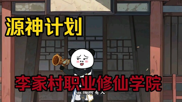 李家村职业修仙学院“源神计划”