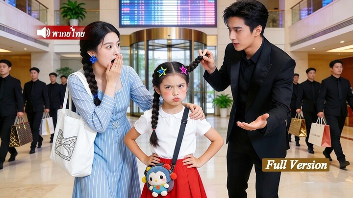 [พากย์ไทยเต็มเรื่อง]CEO ผู้ทั้งหล่อและมั่งคั่งไม่เคยสนใจสาวสังคมชั้นสูง แต่กลับตกหลุมรักคุณแม่เลี้ยง