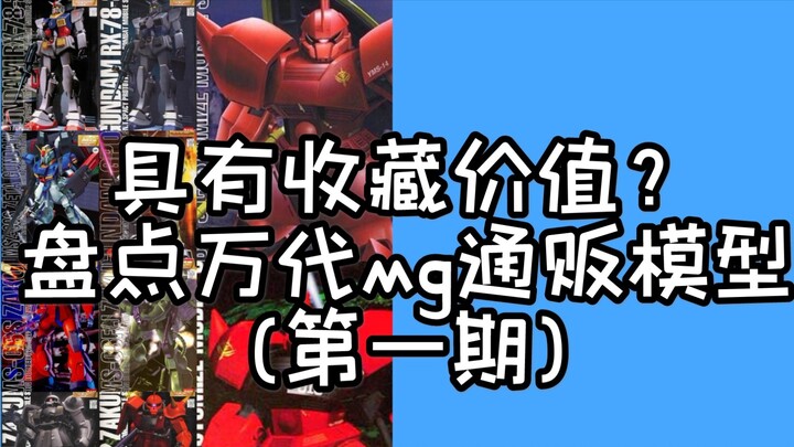 Old stuff worth collecting? An inventory of Bandai MG models (first issue)