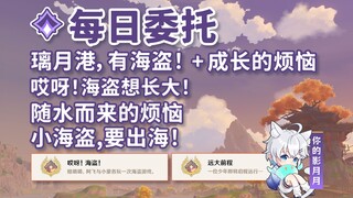 [ เก็นชินอิมแพกต์ ] มีโจรสลัดอยู่ที่ท่าเรือ Liyue! + ความเจ็บปวดที่กำลังเติบโต + อุ๊ปส์! โจรสลัดอยาก