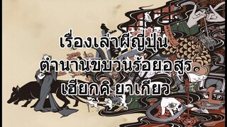 ตำนานขบวนร้อยอสูร เฮียกคิ ยาเกียว