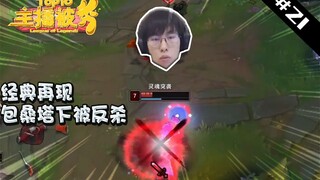 主播被秀TOP10#21：经典再现 包桑塔下被反杀