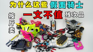 一文不值的 假面骑士腰带残次品 大评测第28集
