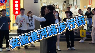 安徽淮河路步行街拒绝社恐浅跳一下