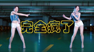 完全疯了 经典翻跳