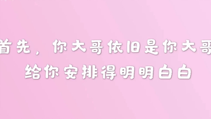 【Bo Jun Yi Xiao】Your big brother will always be your big brother