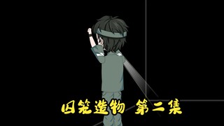 囚笼造物 第二集