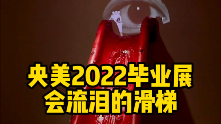 Agak menakutkan, agak indah: Pameran Kelulusan Central Academy of Fine Arts 2022