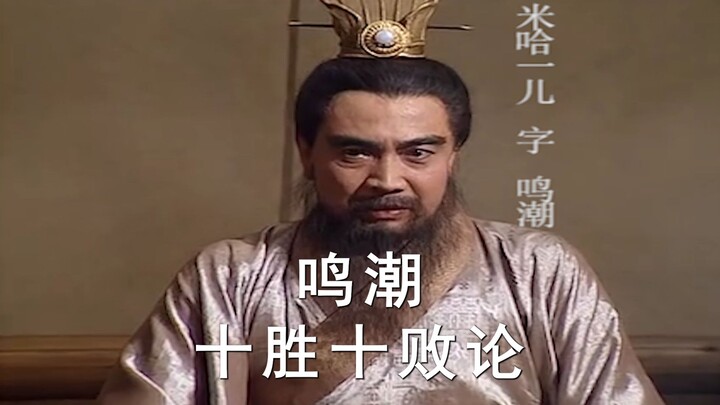 Ming Chao: Teori Sepuluh Menang Sepuluh Kalah