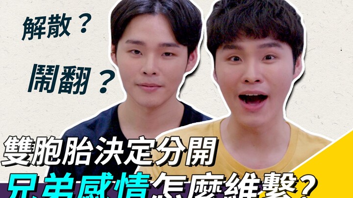 ฝาแฝดตัดสินใจแยกกัน แล้วจะรักษาความผูกพันระหว่างพี่น้องไว้ได้อย่างไร? | กลุ่มคนเหล่านี้ Zhan Rong & 