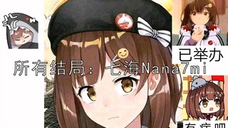 【架空历史】所有结局：七海Nana7mi