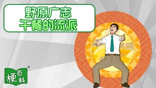 【梗百科】野原广志领域展开是啥梗？XXX的午餐流派？！