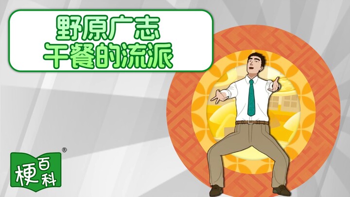 [Urban Legend Encyclopedia] What’s the joke behind Hiroshi Nohara’s domain expansion? The lunch styl