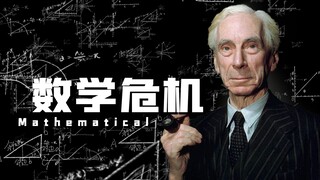 【探谜】什么是“罗素悖论”？史上三次重大数学危机，你又了解多少？