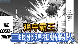 烈海王传｜3 异世界小黑子 鸡哥惨遭毒手！