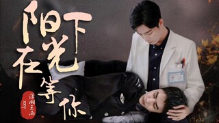 【博肖/宇擒顾纵】在阳光下等你01（jc宇/医生魏/受暗恋攻/人魂恋/双洁）