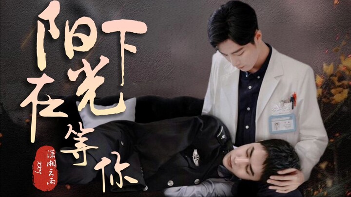 【博肖/宇擒顾纵】在阳光下等你 大结局 遮挡 有彩蛋（jc宇/医生魏/暗恋成真/人魂恋/双洁）