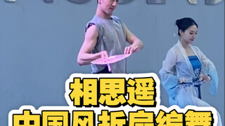 【白小白】初见他漫步溪桥下《相思遥》中国风折扇编舞