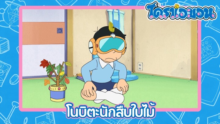 [พากย์ไทย] โดราเอมอน (2005) ตอน 501-A โนบิตะนักสืบใบไม้