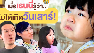 ถึงเวลาต้องรู้ความจริง..เรนนี่ไม่ได้เกิดวันเสาร์!!! ... จิน เรนนี่ | Little Monster