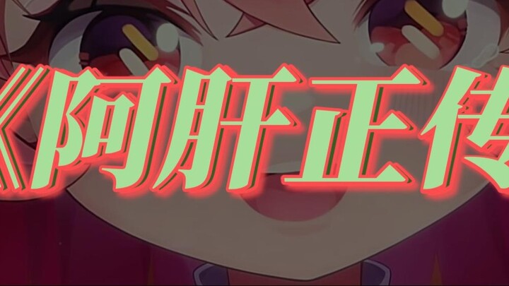 ★ A⚡gan⚡True⚡Tiểu sử★