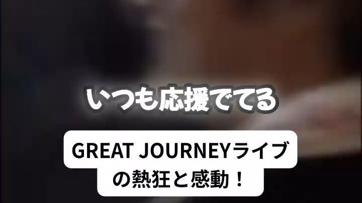GREAT JOURNEYライブの熱狂と感動！