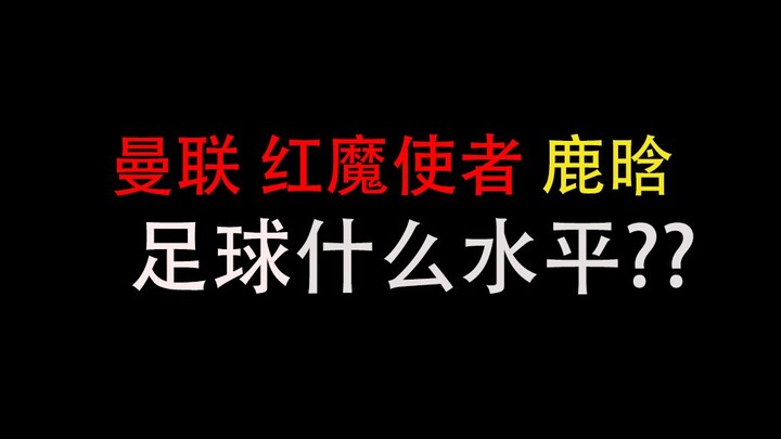 ما هو مستوى ليو هان في كرة القدم بصفته رسول الشياطين الحمر في مانشستر يونايتد؟