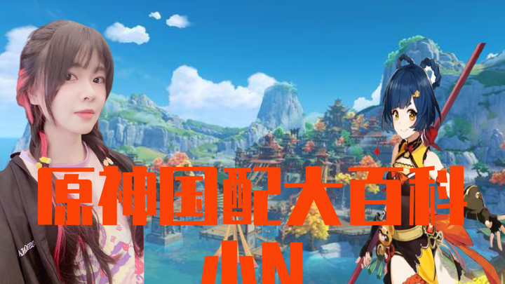 Even more fascinating than her voice is her soul—Shourei Xiao N [Genshin Impact: A Chinese Voice Act