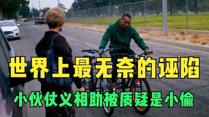 The most helpless frame-up in the world: A kind-hearted guy stepped in to help, only to be accused o