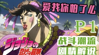 【十二漫话】JOJO的奇妙冒险第二部—战斗潮流part1